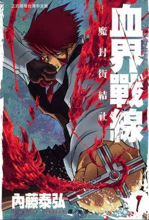 血界战线（内藤泰弘原作的漫画）