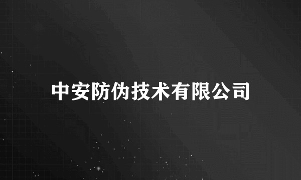 中安防伪技术有限公司