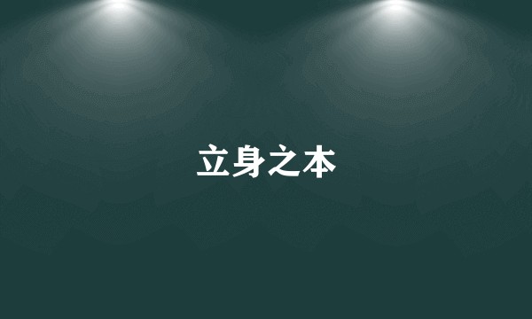 立身之本