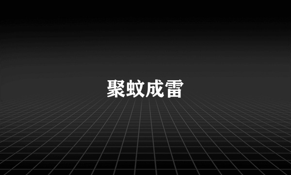 聚蚊成雷