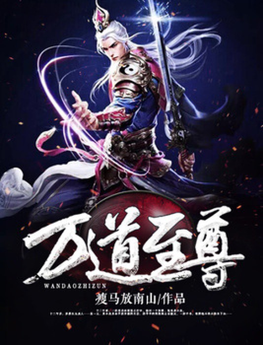 万道至尊（瘦马放南山所著小说）
