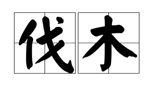 伐木（汉语词语）