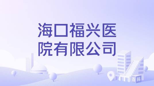 海口福兴医院有限公司