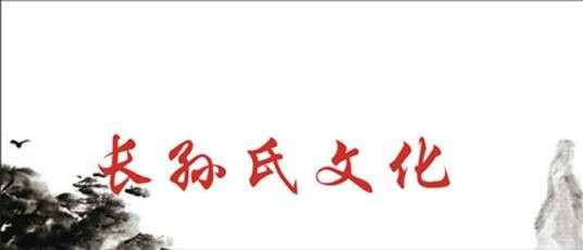 长孙姓