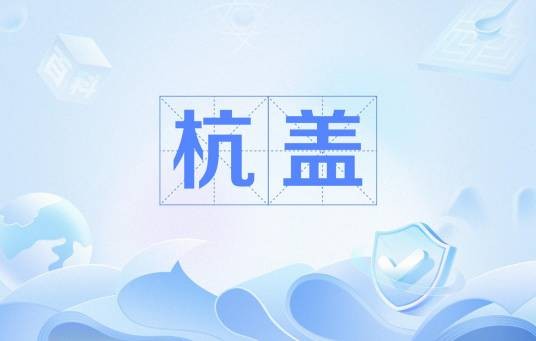 杭盖（蒙古族文化术语）