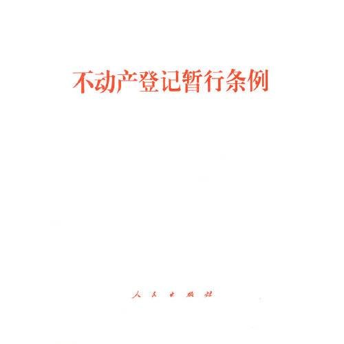 不动产登记暂行条例（行政法规单行本出版物）