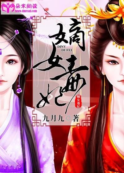 嫡女毒妃（九月九所著小说）