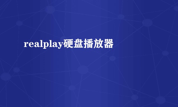 realplay硬盘播放器