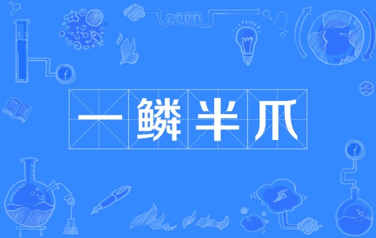 一鳞半爪