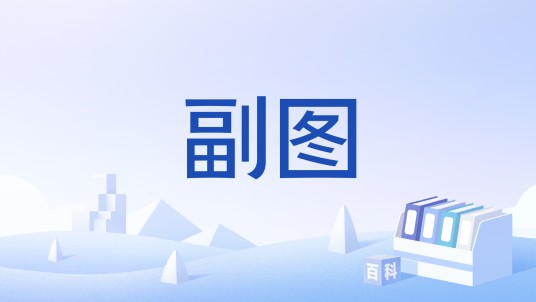 副图
