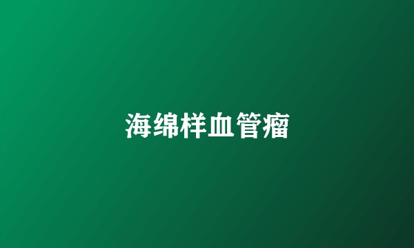 海绵样血管瘤