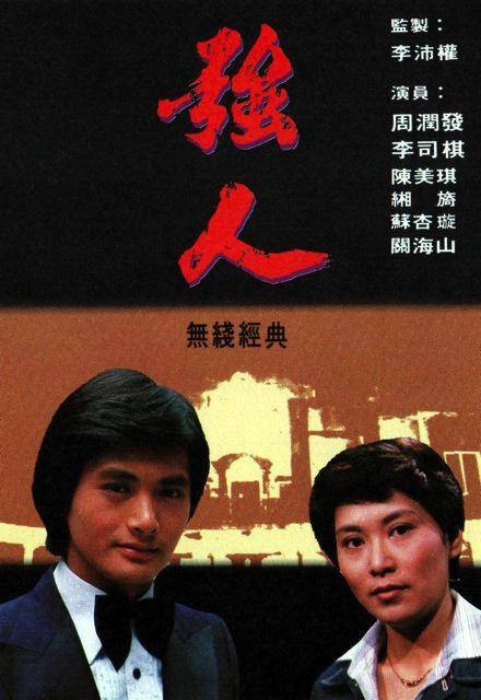 强人(1978年李沛权、李添胜执导的电视剧)