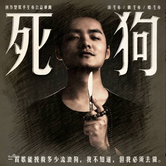 死狗（左亦创作并演唱歌曲）