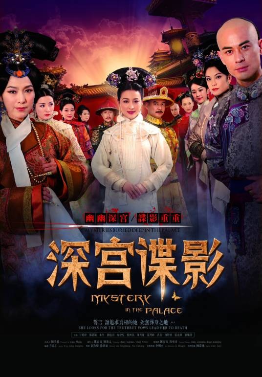 深宫谍影（2012年甘婷婷、郑嘉颖主演电视剧）