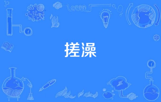 搓澡