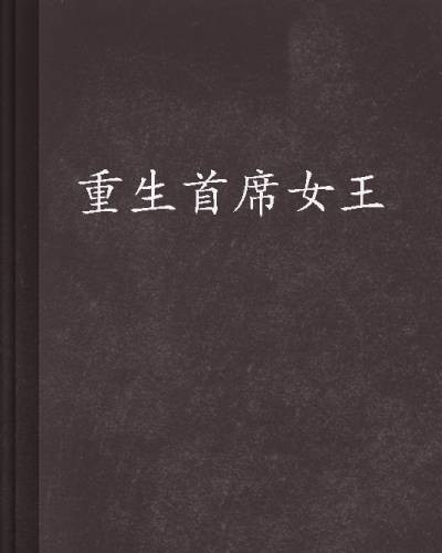 重生首席女王