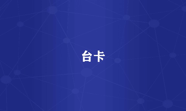台卡