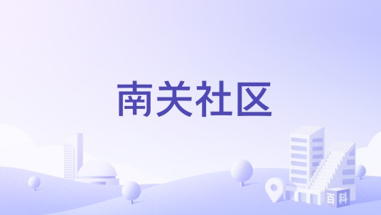 南关社区（河南省浚县卫溪街道下辖社区）