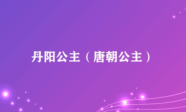 丹阳公主（唐朝公主）