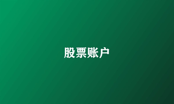 股票账户