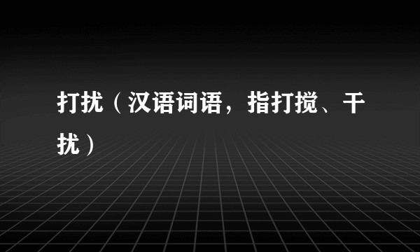 打扰（汉语词语，指打搅、干扰）