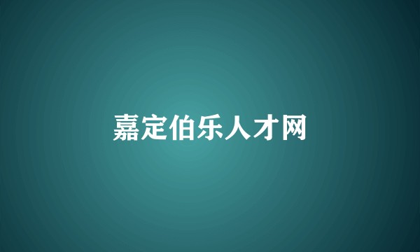 嘉定伯乐人才网