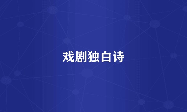 戏剧独白诗