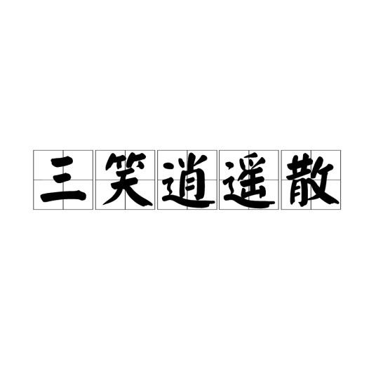 三笑逍遥散