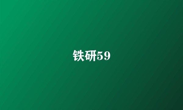 铁研59