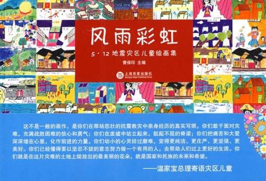 风雨彩虹:5·12地震灾区儿童绘画集