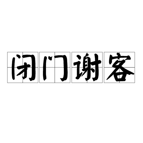 闭门谢客