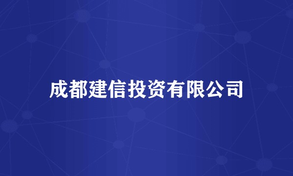 成都建信投资有限公司