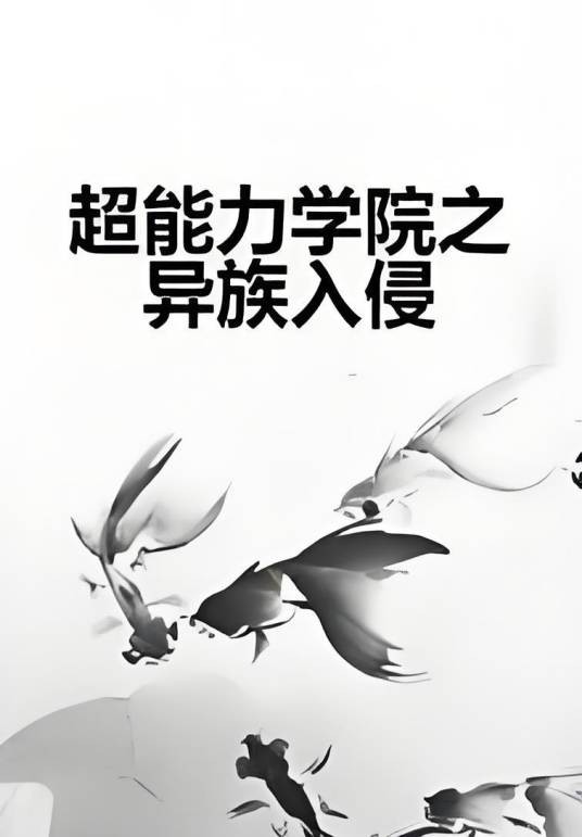 超能力学院之异族入侵