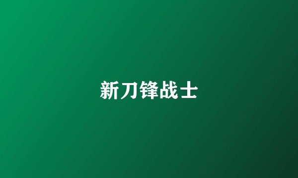 新刀锋战士