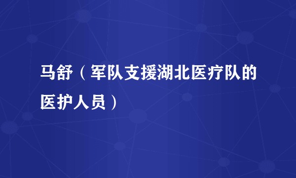 马舒(军队支援湖北医疗队的医护人员)