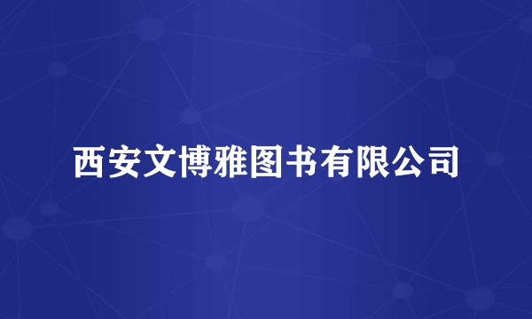西安文博雅图书有限公司
