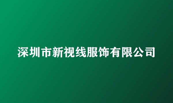 深圳市新视线服饰有限公司