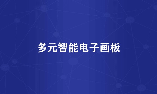 多元智能电子画板