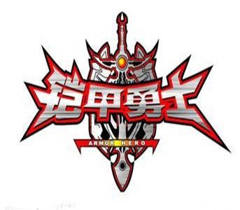 铠甲勇士（中国科幻特摄剧《铠甲勇士》系列）