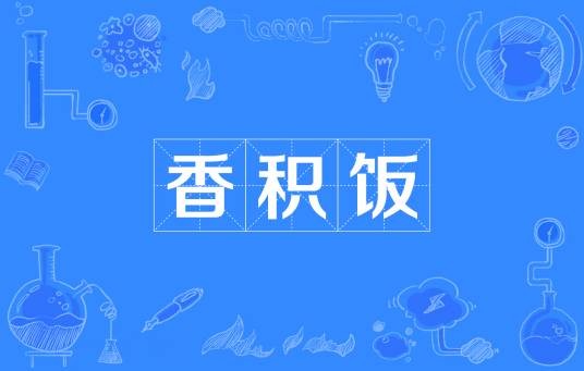 香积饭