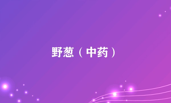 野葱（中药）