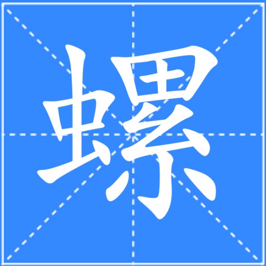 螺（汉语文字）