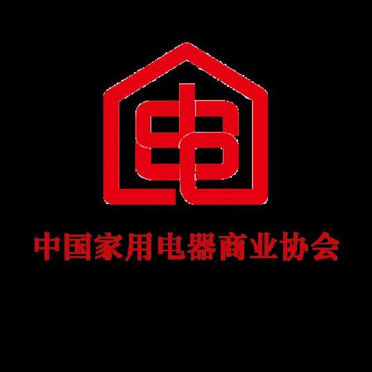中国家用电器商业协会