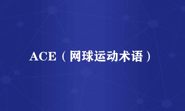ACE（网球运动术语）