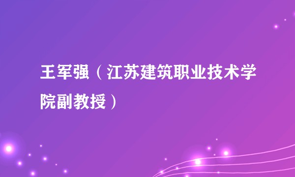 王军强（江苏建筑职业技术学院副教授）