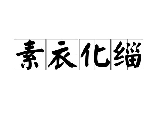 素衣化缁