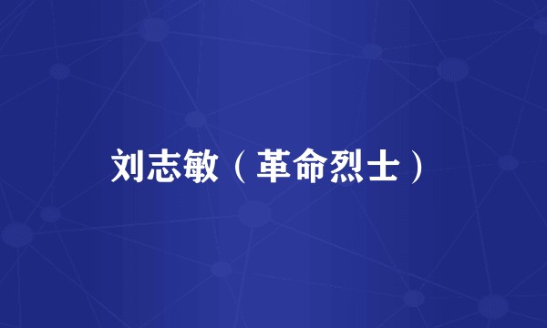 刘志敏（革命烈士）
