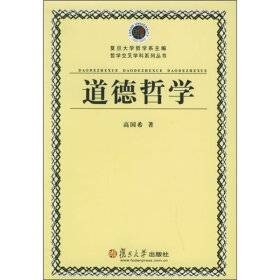 道德哲学（高国希著书籍）