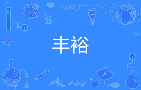 丰裕（汉语词语）