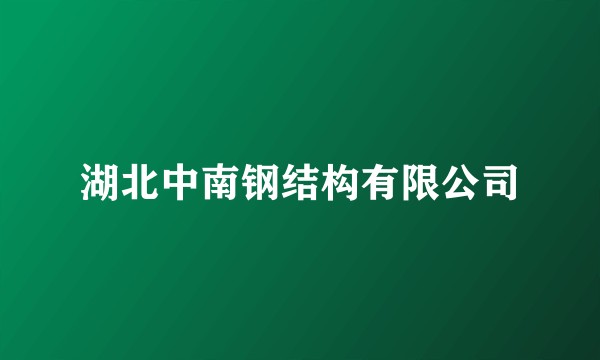 湖北中南钢结构有限公司